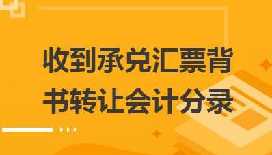 有追索權(quán)的應(yīng)收票據(jù)，和無(wú)追索權(quán)的應(yīng)收票據(jù)，在核算上有什么不同