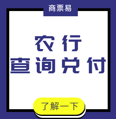 農(nóng)業(yè)銀行商業(yè)承兌匯票兌付查詢