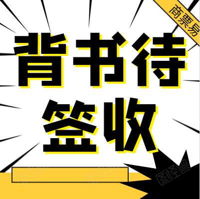 農(nóng)行電子承兌背書待簽收，到底是什么意思