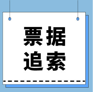 電票被拒付超6個月，并且已過追索期，還能退給上家公司嗎