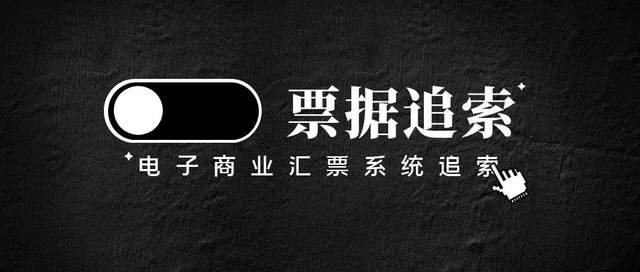 電票被拒付超6個月，并且已過追索期，還能退給上家公司嗎