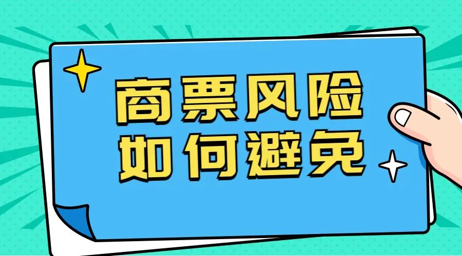 商票保貼風(fēng)險(xiǎn)高嗎，和商票貼現(xiàn)的區(qū)別有哪些