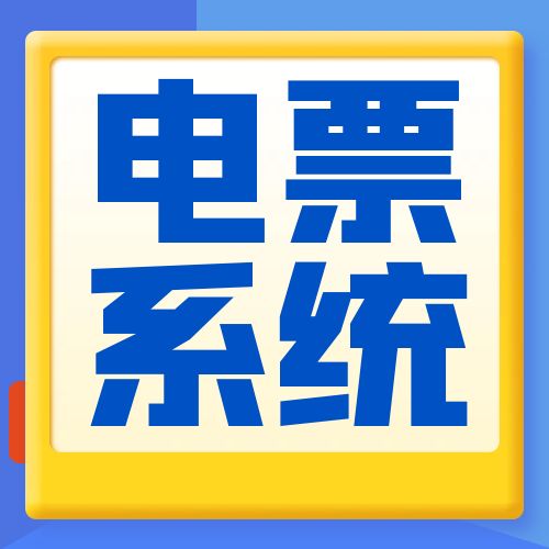 新一代票據(jù)系統(tǒng)收不到票，原因有哪些