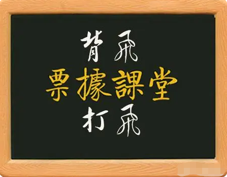 如何應(yīng)對貼現(xiàn)業(yè)務(wù)風(fēng)險，有效防范背飛和打飛