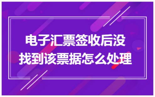 電子承兌接收后不見了，原因無(wú)非這5個(gè)