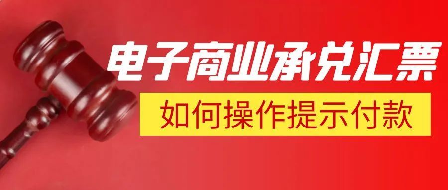 新一代票據(jù)系統(tǒng)中，票據(jù)到期網(wǎng)銀怎么操作，還需要手動(dòng)提示付款嗎