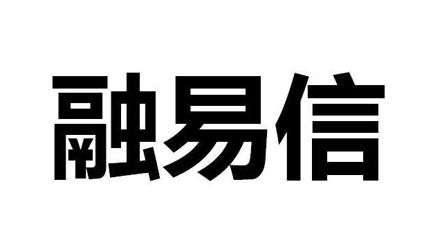 融易信是不是票據(jù)，與票據(jù)的區(qū)別有哪些？