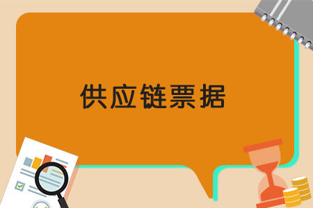 迪鏈票據(jù)是商業(yè)承兌還是銀行承兌