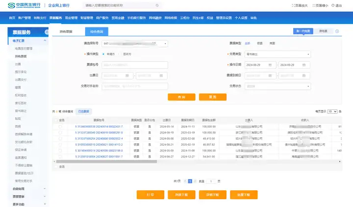 民生銀行承兌明細怎么查詢